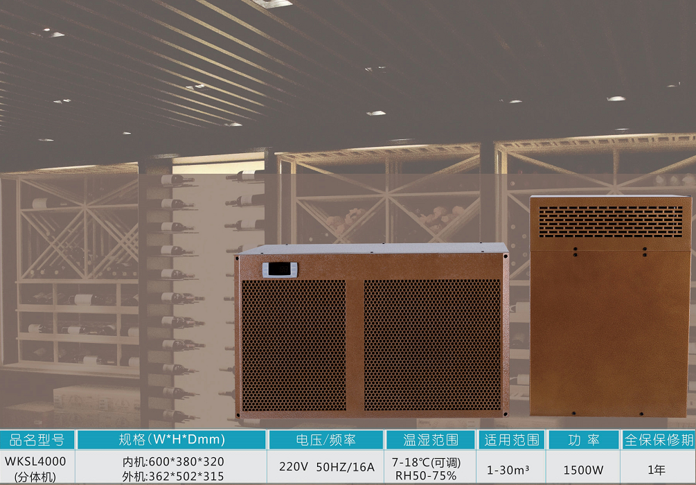 酒窖恒温恒湿空调